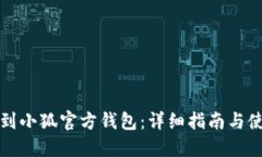 如何找到小狐官方钱包：
