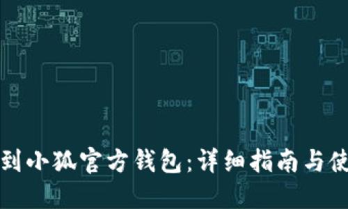 如何找到小狐官方钱包：详细指南与使用技巧