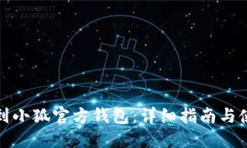 如何找到小狐官方钱包：详细指南与使用技巧