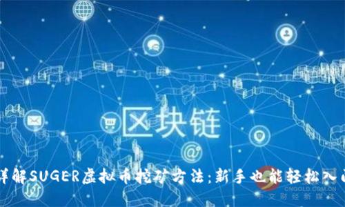 详解SUGER虚拟币挖矿方法：新手也能轻松入门
