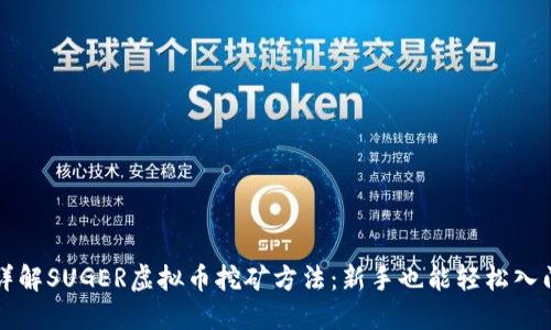 详解SUGER虚拟币挖矿方法：新手也能轻松入门