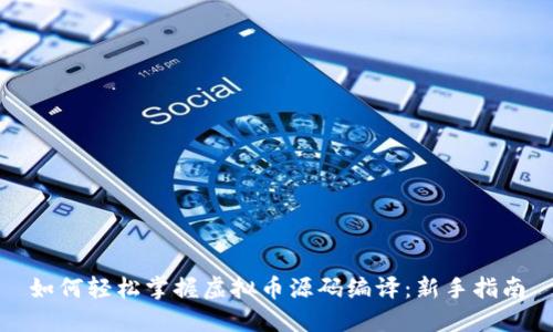 如何轻松掌握虚拟币源码编译：新手指南