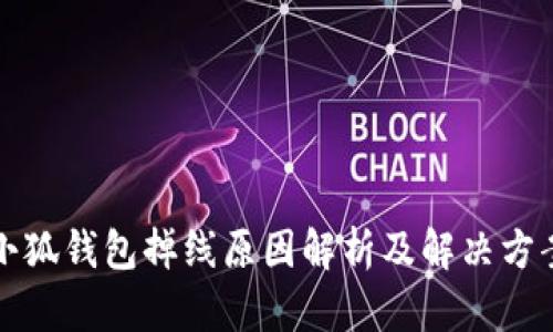 小狐钱包掉线原因解析及解决方案