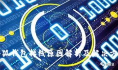 小狐钱包掉线原因解析及