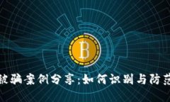 小狐钱包被骗案例分享：