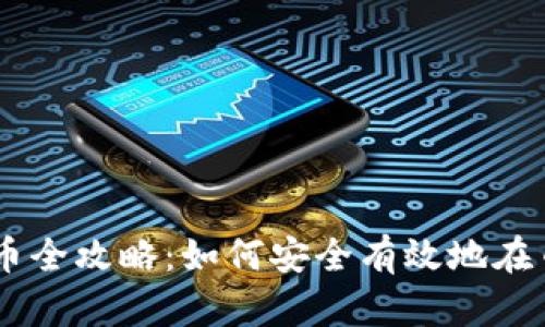 币安出售虚拟币全攻略：如何安全有效地在币安平台上交易