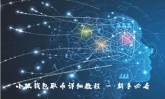 小狐钱包取币详细教程 