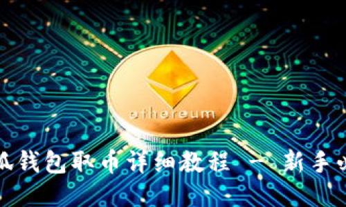 小狐钱包取币详细教程 - 新手必看