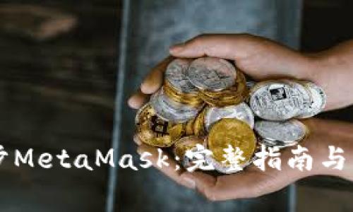 手机如何同步MetaMask：完整指南与常见问题解答