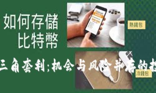 虚拟币三角套利：机会与风险并存的投资策略