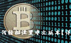 小狐钱包如何轻松设置中