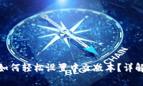 小狐钱包如何轻松设置中文版本？详解设置步骤