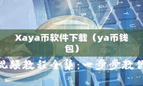 狐狸编织钱包视频教程全集：一步步教你变身编织达人