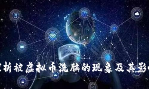 探析被虚拟币洗脑的现象及其影响