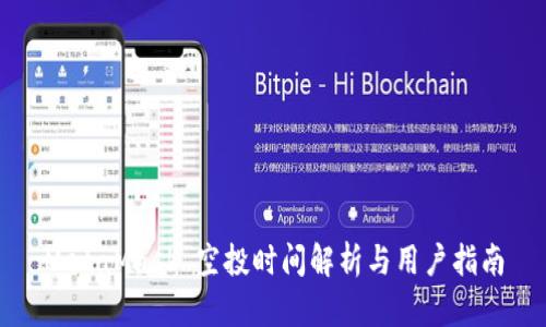 MetaMask 空投时间解析与用户指南