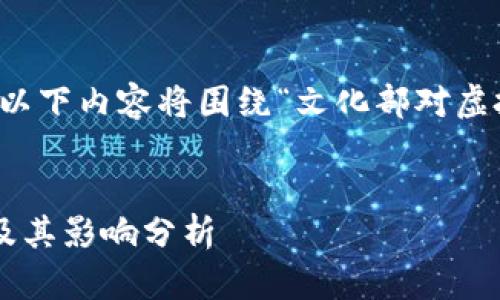 由于您提供的信息较为模糊，以下内容将围绕“文化部对虚拟币的看法与政策”进行构建。


文化部对虚拟币的监管政策及其影响分析