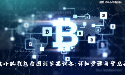 如何下载小狐钱包截图到苹果设备：详细步骤与常见问题解答