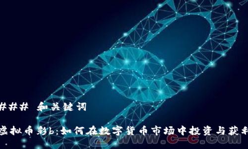 ### 和关键词

虚拟币彩b：如何在数字货币市场中投资与获利