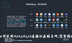 如何使用MetaMask连接以太坊