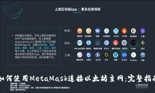 如何使用MetaMask连接以太坊主网：完整指南