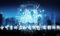 探索安全可靠的虚拟币钱