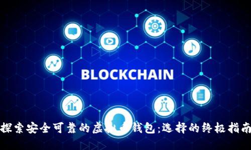 探索安全可靠的虚拟币钱包：选择的终极指南