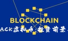全面了解PACK虚拟币：投资
