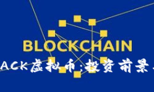 全面了解PACK虚拟币：投资前景与应用解析