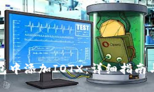 如何在小狐钱包中添加IOTX：详细指南与常见问题解答