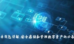 虚拟币钱包详解：安全存