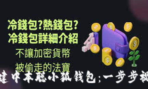   
如何创建中本聪小狐钱包：一步步视频教程