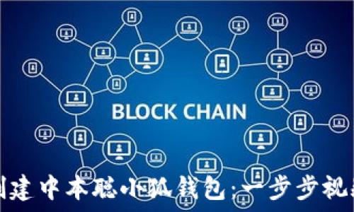   
如何创建中本聪小狐钱包：一步步视频教程