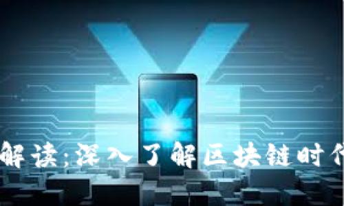 虚拟币新币解读：深入了解区块链时代的数字货币