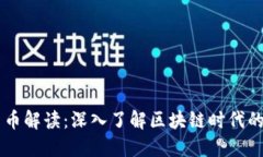 虚拟币新币解读：深入了