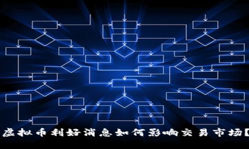 虚拟币利好消息如何影响交易市场？