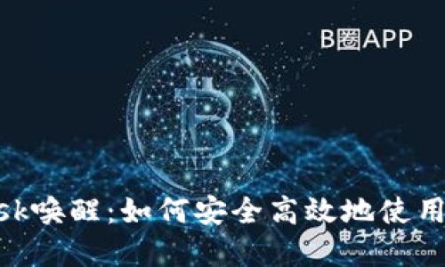 MetaMask唤醒：如何安全高效地使用数字钱包