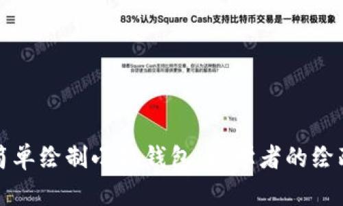 如何简单绘制小狐钱包：初学者的绘画指南