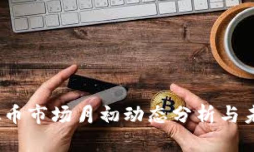 2023年虚拟币市场月初动态分析与未来趋势预测