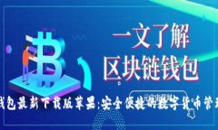 小狐钱包最新下载版苹果