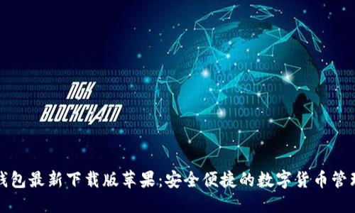 小狐钱包最新下载版苹果：安全便捷的数字货币管理工具