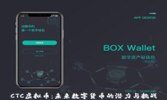 CTC虚拟币：未来数字货币