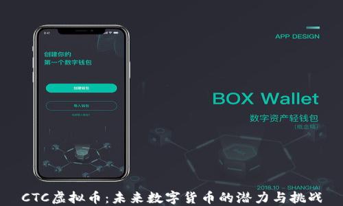 
CTC虚拟币：未来数字货币的潜力与挑战
