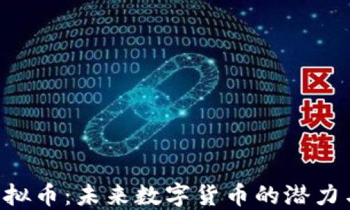 
CTC虚拟币：未来数字货币的潜力与挑战