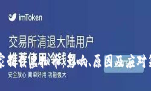国家制裁虚拟币：影响、原因及应对策略