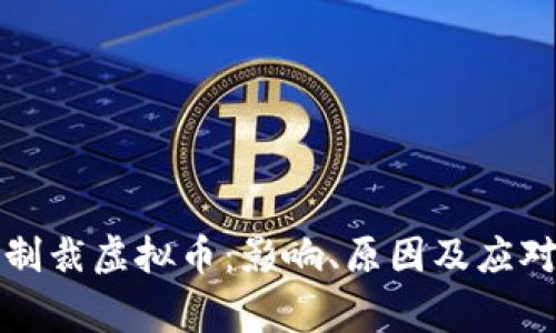 国家制裁虚拟币：影响、原因及应对策略