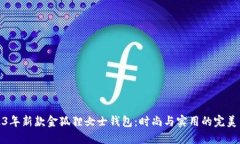2023年新款金狐狸女士钱包