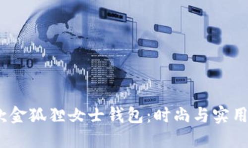 2023年新款金狐狸女士钱包：时尚与实用的完美结合