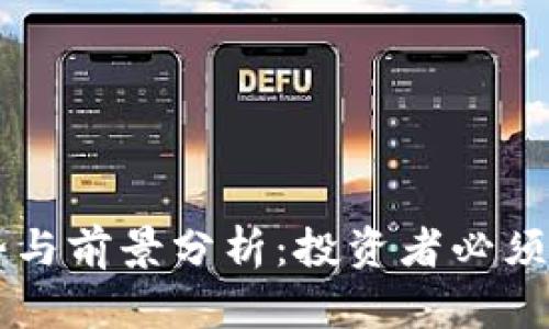 虚拟币未来走势与前景分析：投资者必须知道的关键因素