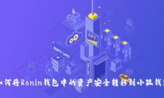 如何将Ronin钱包中的资产安
