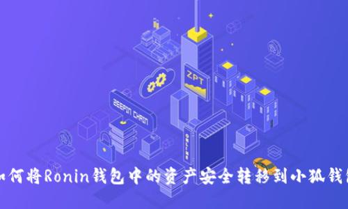 如何将Ronin钱包中的资产安全转移到小狐钱包